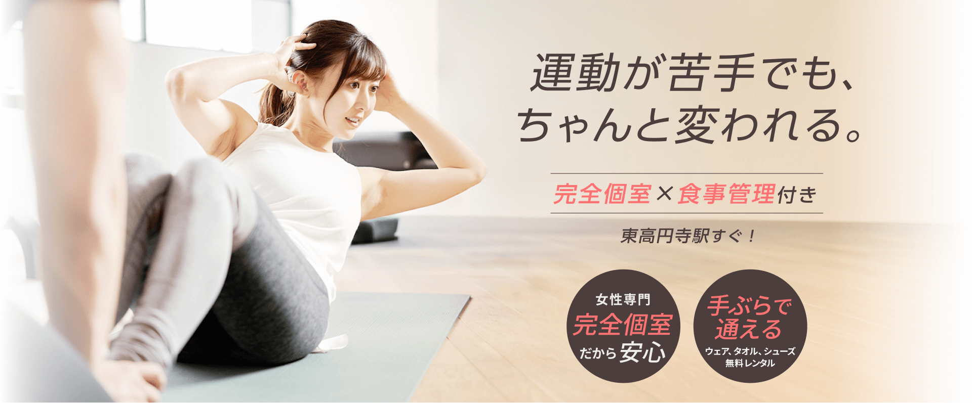 運動が苦手でも、ちゃんと変われる。完全個室×食事管理付き|高円寺駅すぐ!「女性専門完全個室」「手ぶらで通える」