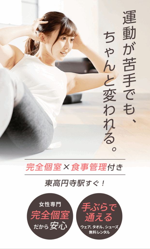 運動が苦手でも、ちゃんと変われる。完全個室×食事管理付き|高円寺駅すぐ!